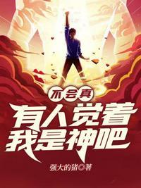 不会有人觉得我是神