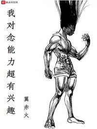 我对念能力超有兴趣 txt