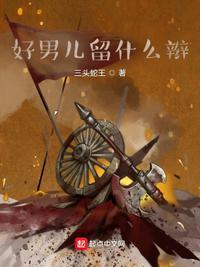好男儿气概