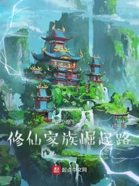 修真家族崛起记之路