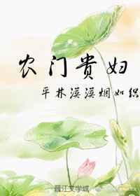 农门贵妇作者平林漠漠烟如织