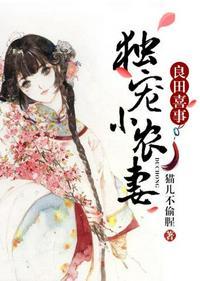 良田喜事独宠小农妻全文免费l