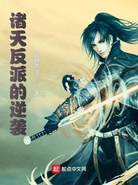 诸天反派的逆袭女主是谁