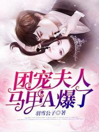 团宠夫人马甲掉光