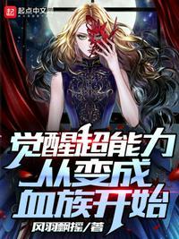 超异能觉醒