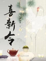 喜新令 不如冬
