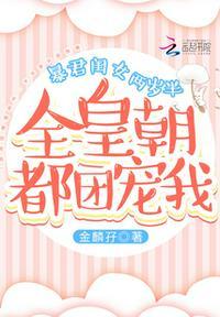 暴君闺女两岁半全皇朝都团宠我全本免费阅读