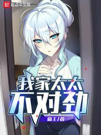 我家娘子 不对劲