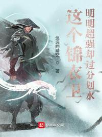 这个锦衣卫明明超强却过分划水第1章
