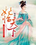 医妃临天下