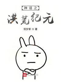 洪荒之神话帝国