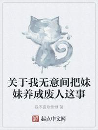 关于我无意间把妹妹养成废人这事 全订番外