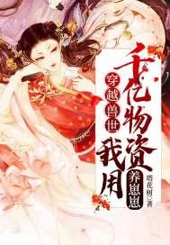 带物资穿越兽世