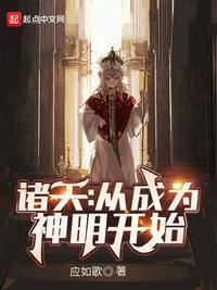 从诸天封神开始