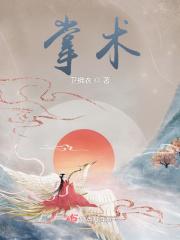 掌术卫拂衣为什么不更新了?