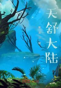 天齐大陆