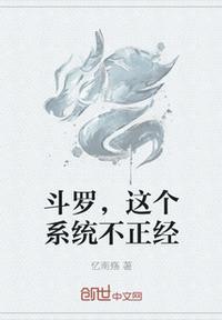 斗罗我的系统不正经