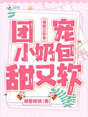 快穿三岁半团宠小奶包甜又软很是矫情棉花糖