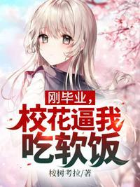 大学毕业后校花变丑了
