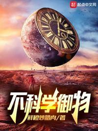 不科学御兽 笔趣阁