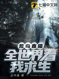 荒岛直播全世界看我求生 云中鱼