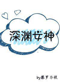 深渊女神2免费阅读