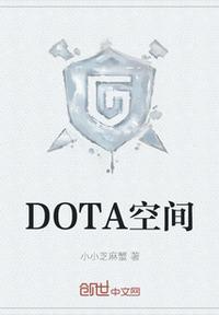 dota空格