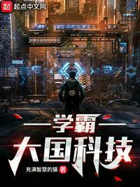 学霸大国崛起