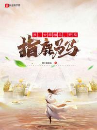 开局指鹿为马漫画