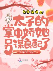太子的掌中娇她另谋良配了笔