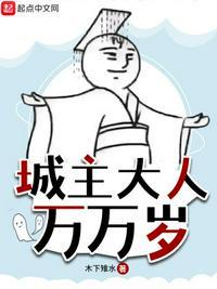 城主大人只想种田格格党