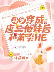 斗罗穿成唐三他妹后和萧炎合体了吗