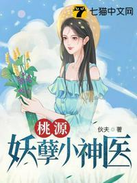 桃源妖孽小神医李飞