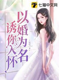 以婚诱人