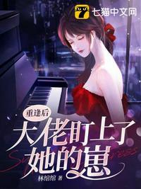 重逢后大佬盯上她的崽了