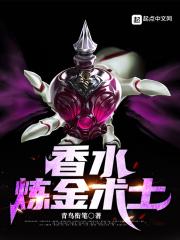 香水气味的炼金术