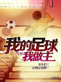 我的足球作文400字