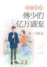 傅少的亿万甜宠