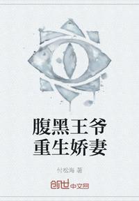 腹黑王爷的重生医妃免费阅读
