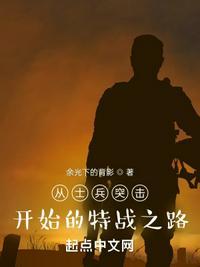 从新兵开始的士兵突击