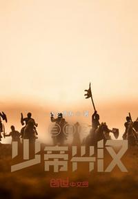 三国之少年帝王