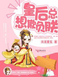 穿书之后皇后总想欺负朕tst