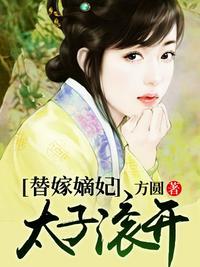 替嫁太子妃又在装柔弱免费阅读