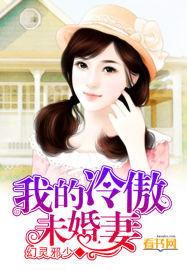我的冰冷未婚妻