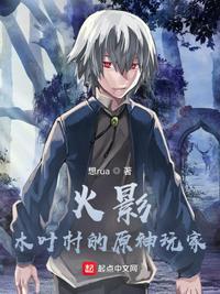 火影木叶村的原神玩家免费阅读