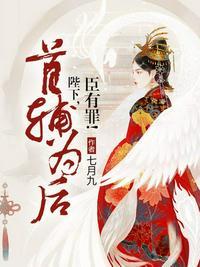 臣有罪!