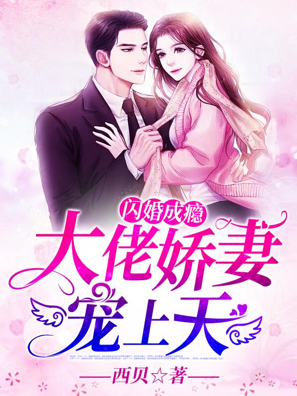 闪婚成瘾大佬娇妻宠上天大结局是什么