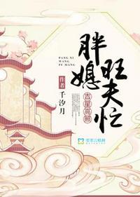 吉星高照胖媳旺夫忙
