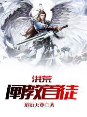 洪荒阐教首徒弟TXT