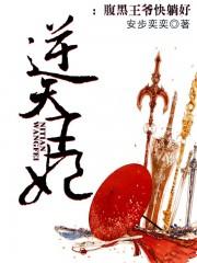 狂医王妃要逆天